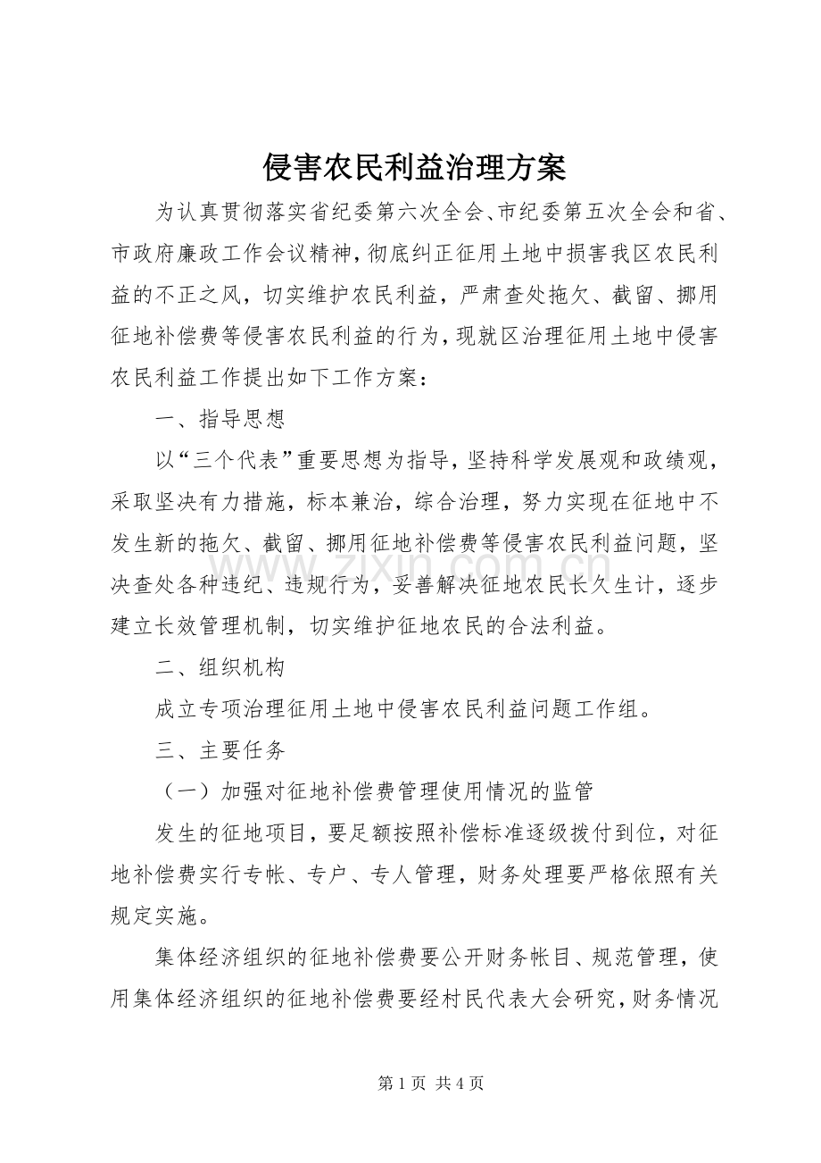 侵害农民利益治理实施方案.docx_第1页