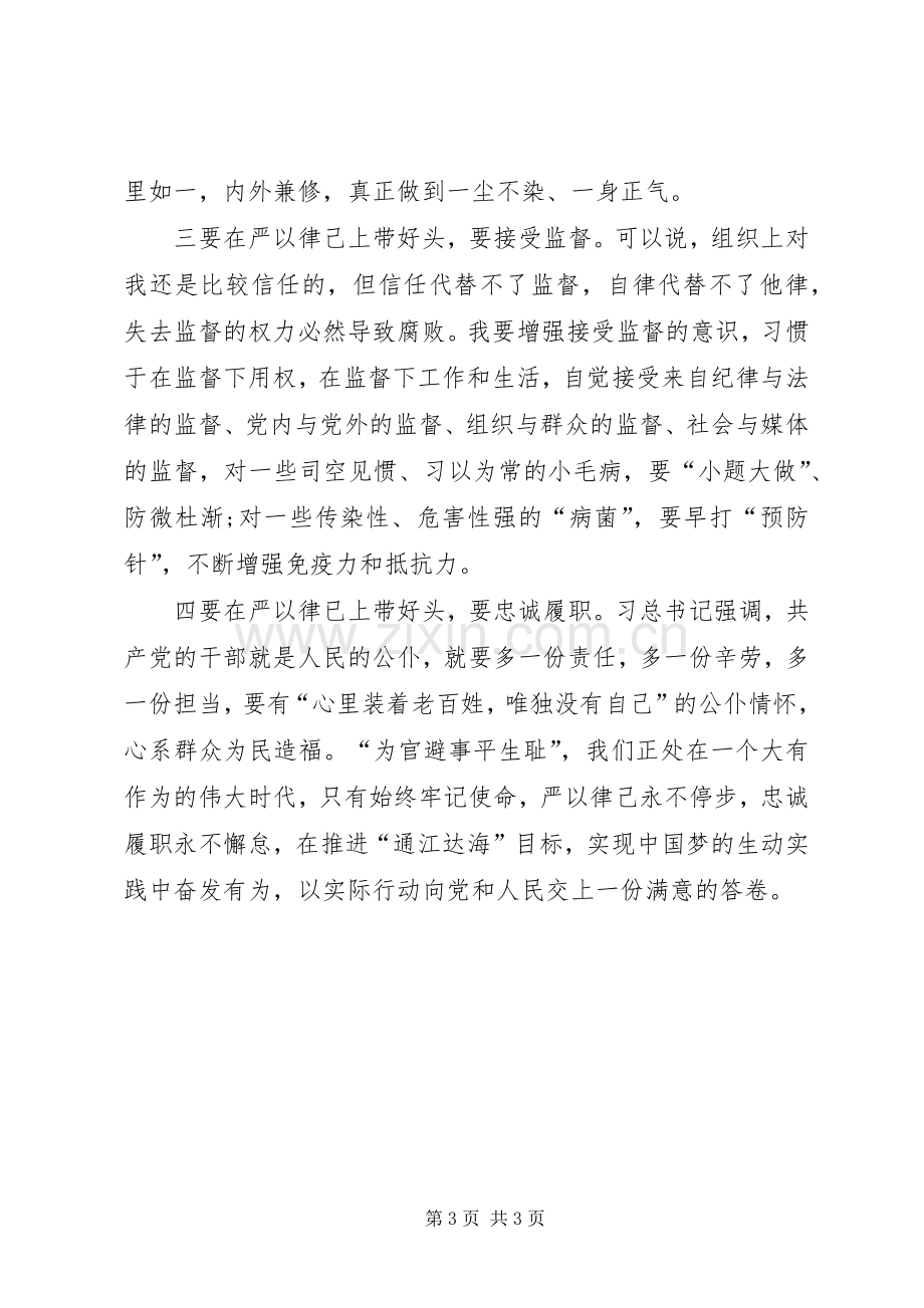 “严以律己”专题学习研讨会发言稿范文.docx_第3页