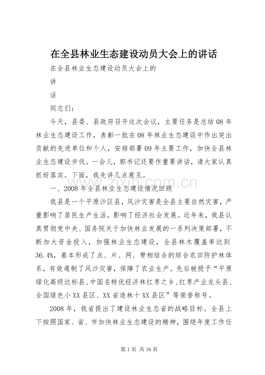 在全县林业生态建设动员大会上的讲话.docx_第1页