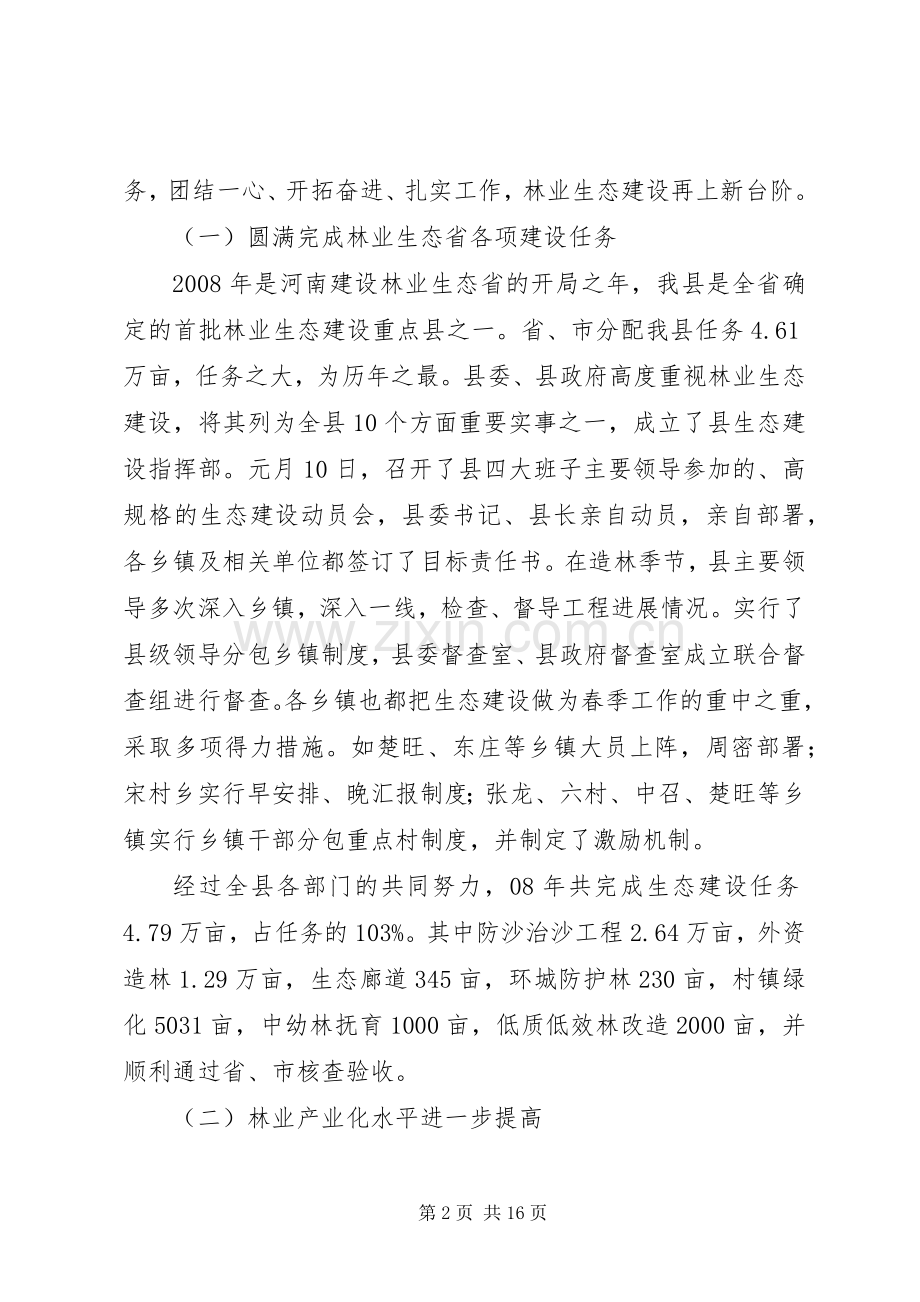 在全县林业生态建设动员大会上的讲话.docx_第2页