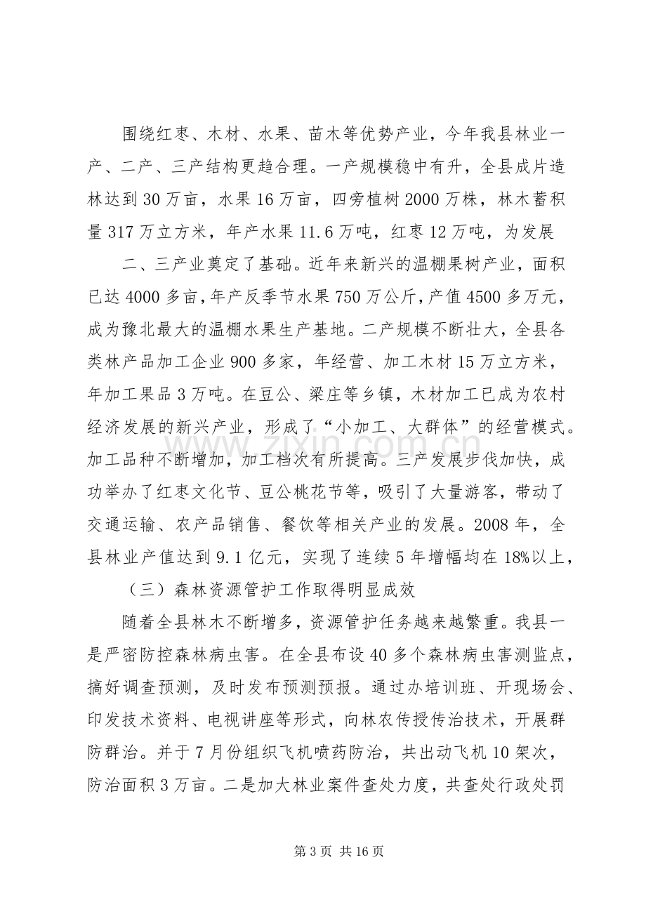 在全县林业生态建设动员大会上的讲话.docx_第3页