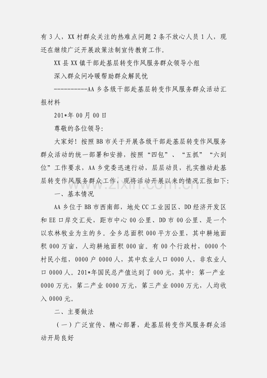 XX镇赴基层转变作风服务群众活动小结.docx_第2页