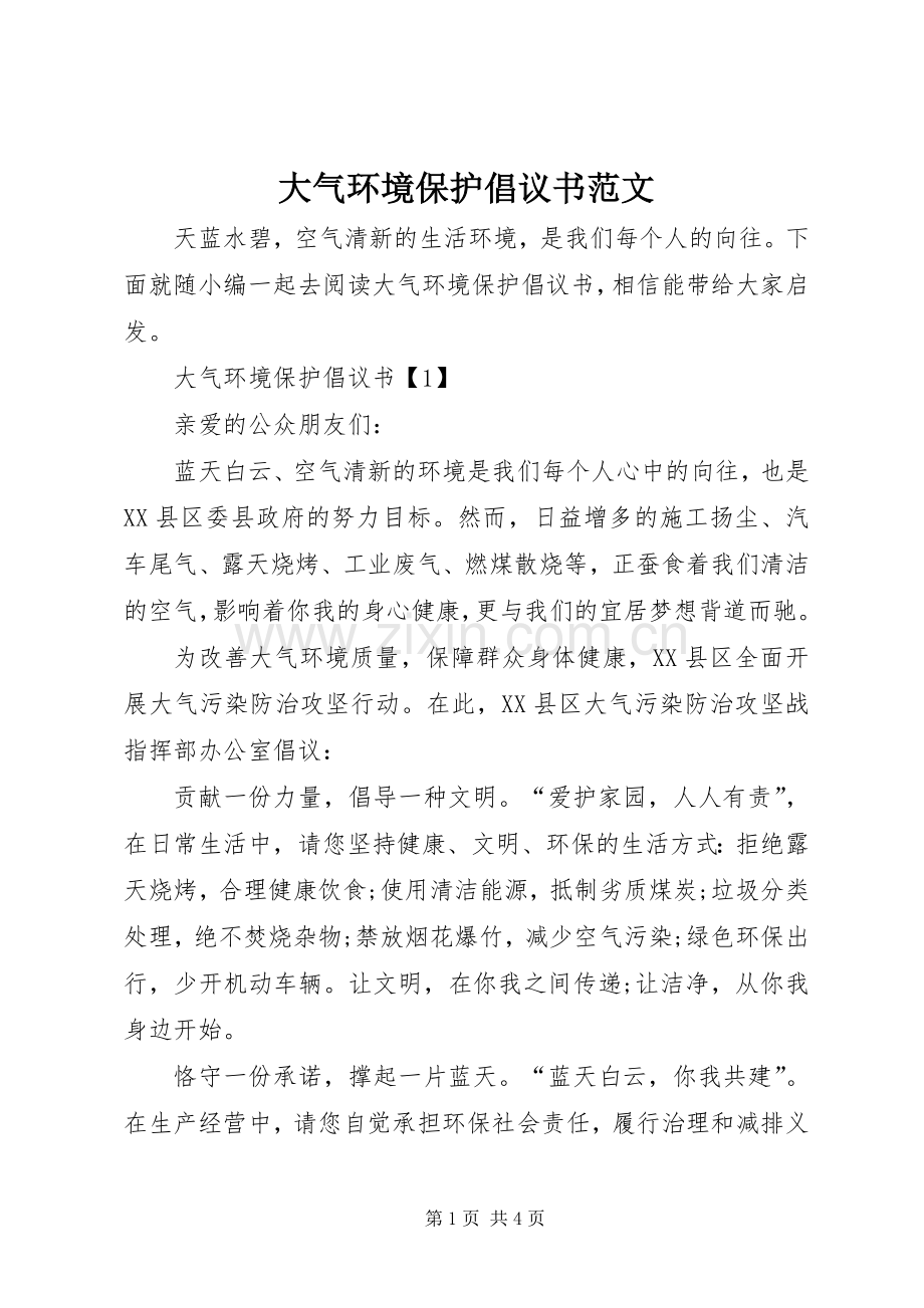 大气环境保护倡议书范文.docx_第1页