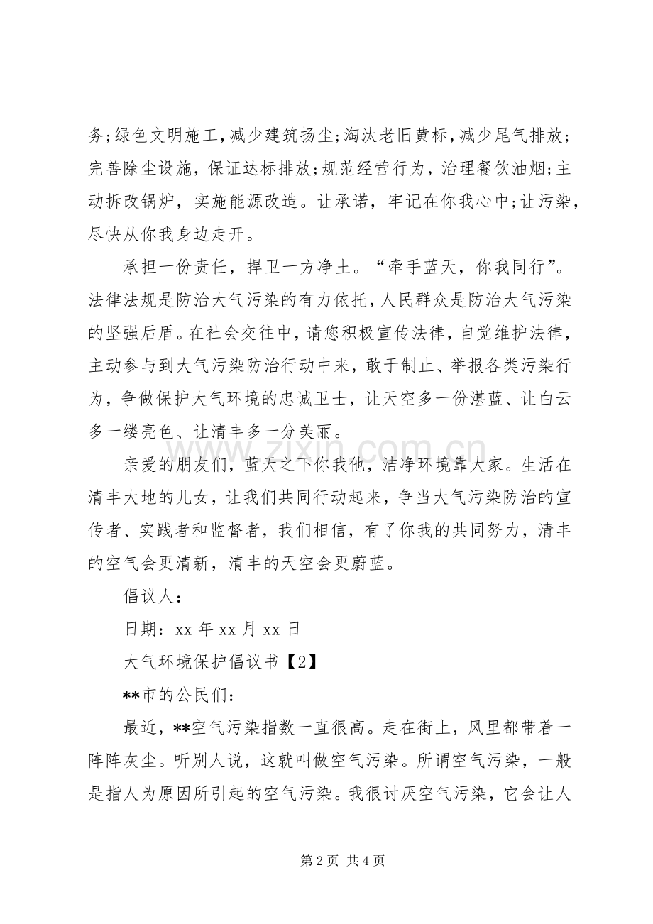 大气环境保护倡议书范文.docx_第2页