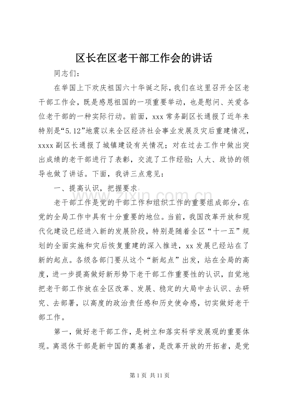 区长在区老干部工作会的讲话.docx_第1页