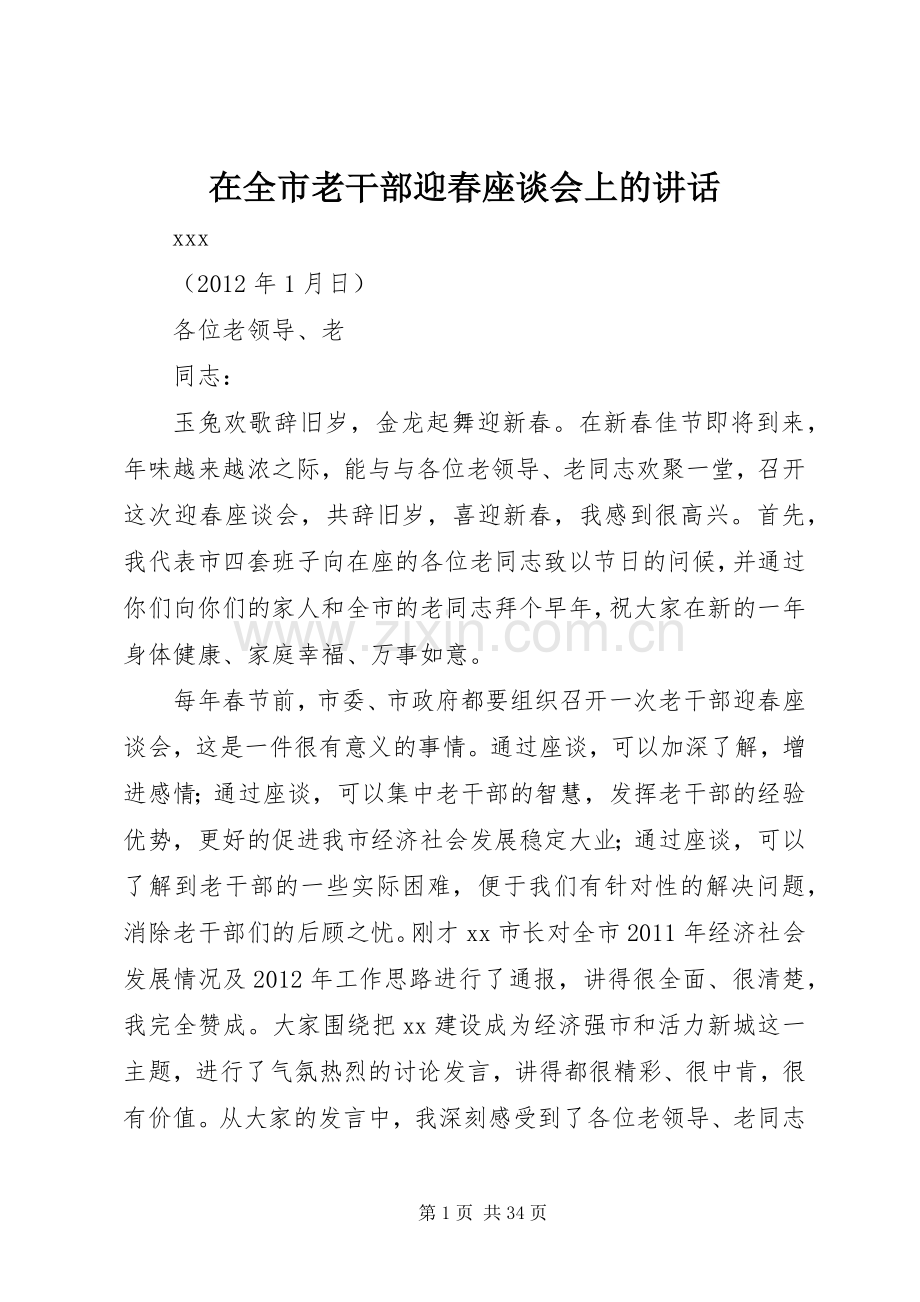 在全市老干部迎春座谈会上的讲话.docx_第1页