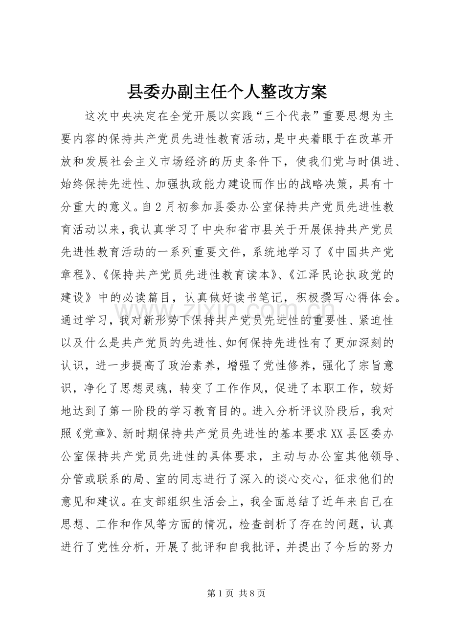 县委办副主任个人整改实施方案.docx_第1页