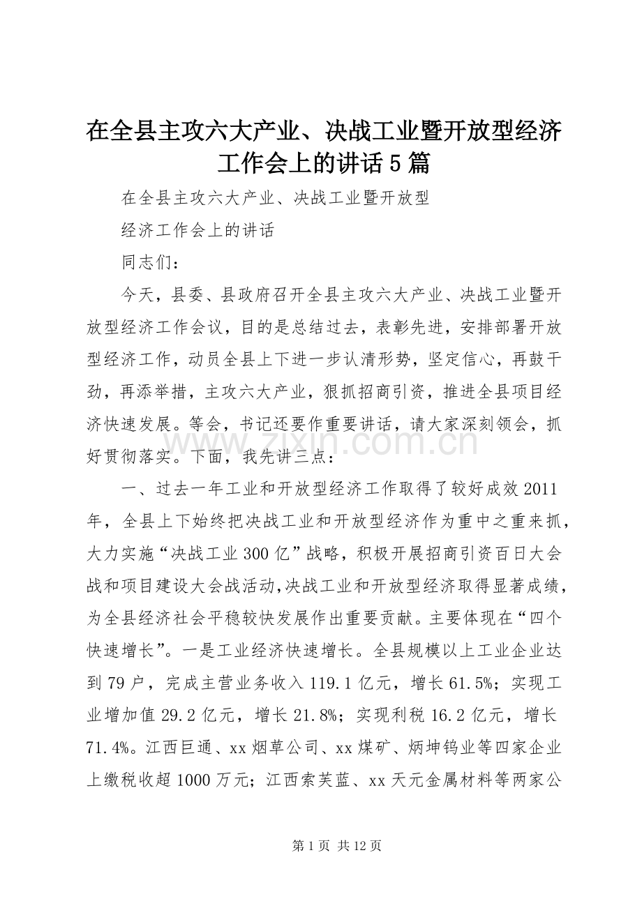 在全县主攻六大产业、决战工业暨开放型经济工作会上的讲话5篇.docx_第1页