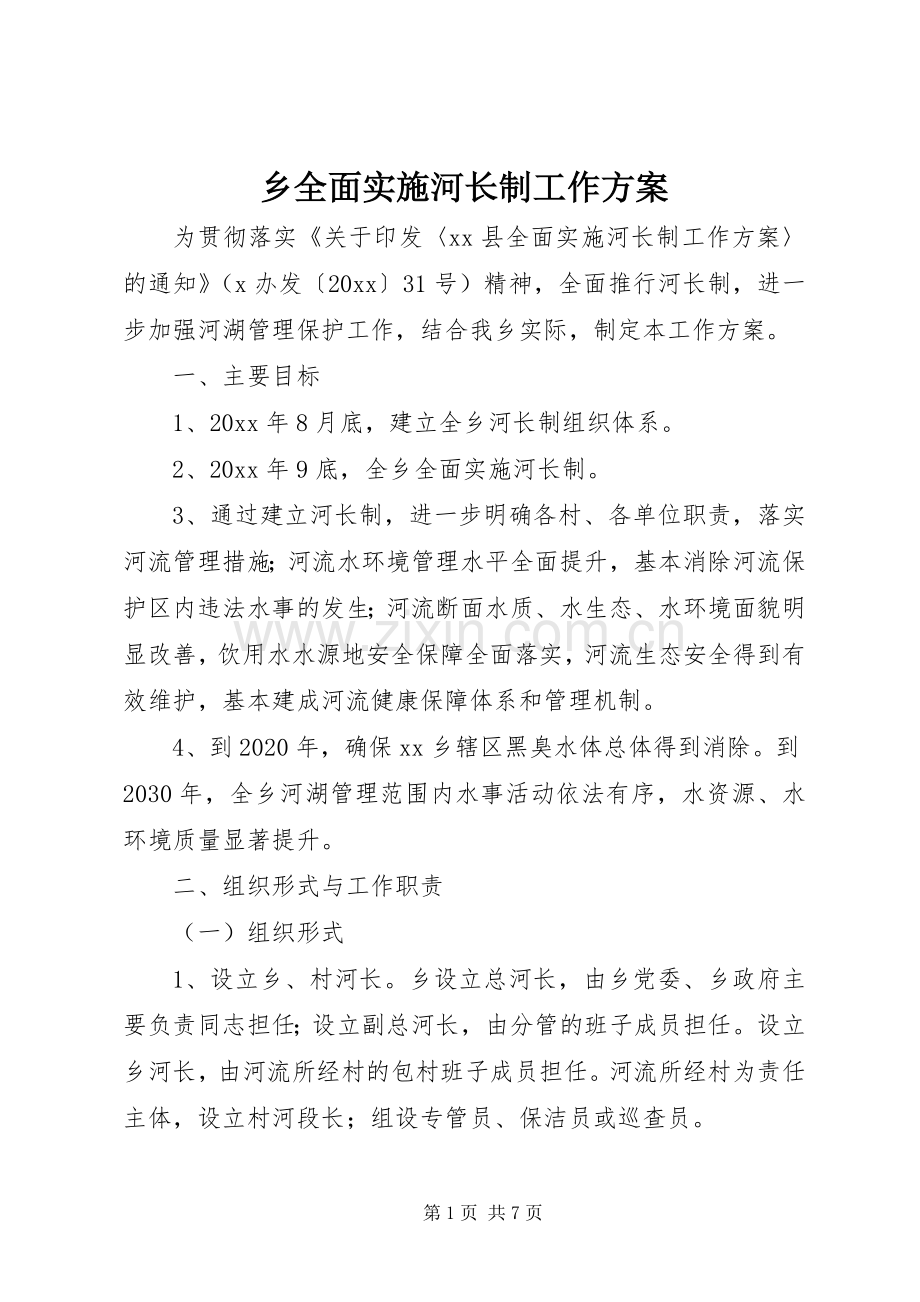 乡全面实施河长制工作方案.docx_第1页