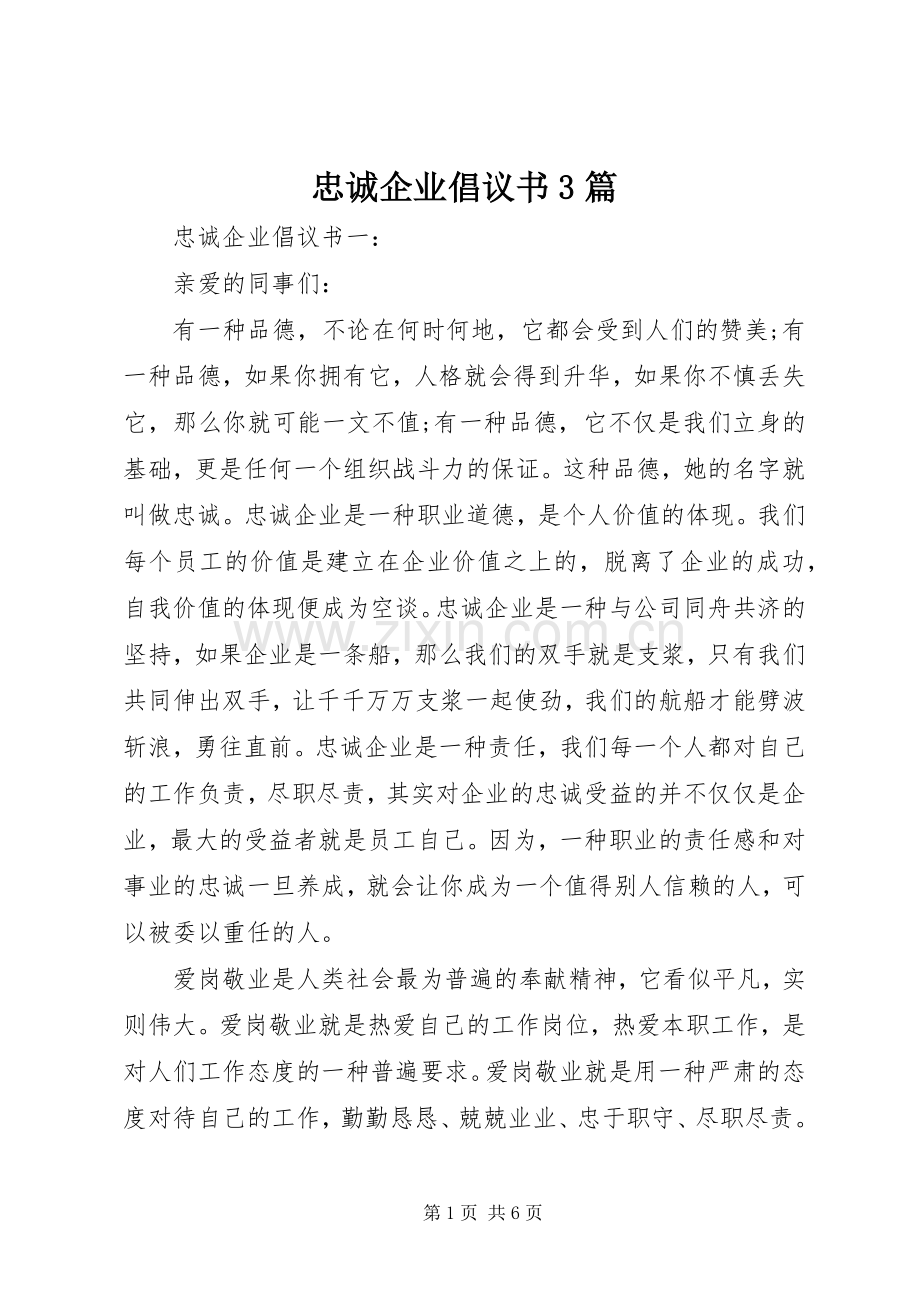 忠诚企业倡议书3篇.docx_第1页