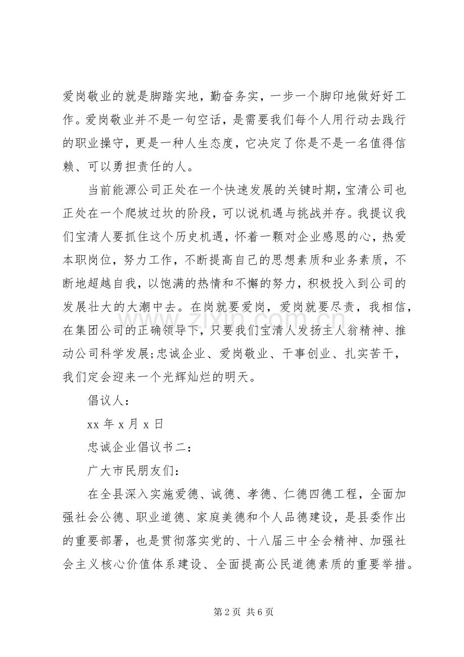 忠诚企业倡议书3篇.docx_第2页