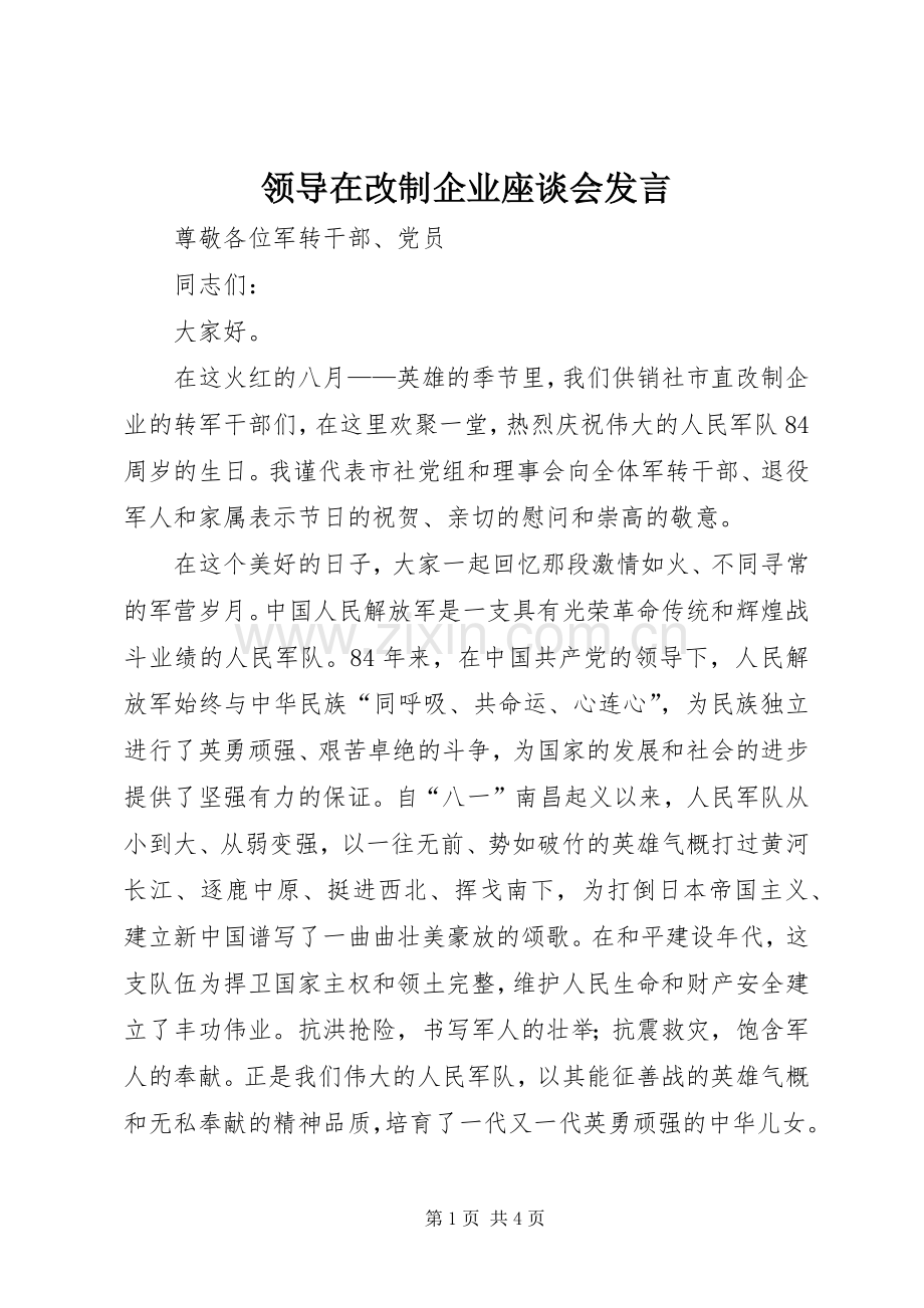 领导在改制企业座谈会发言.docx_第1页