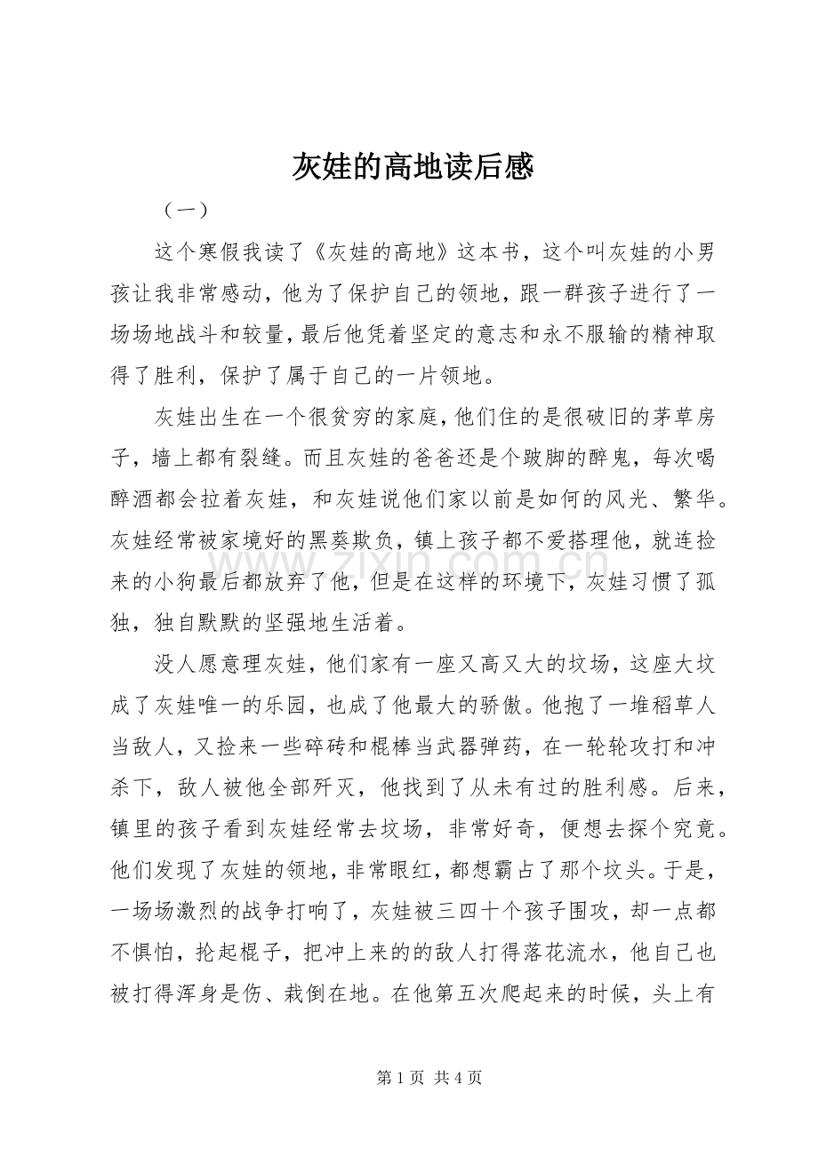 灰娃的高地读后感(2).docx_第1页