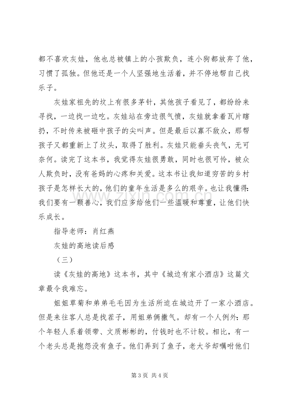 灰娃的高地读后感(2).docx_第3页