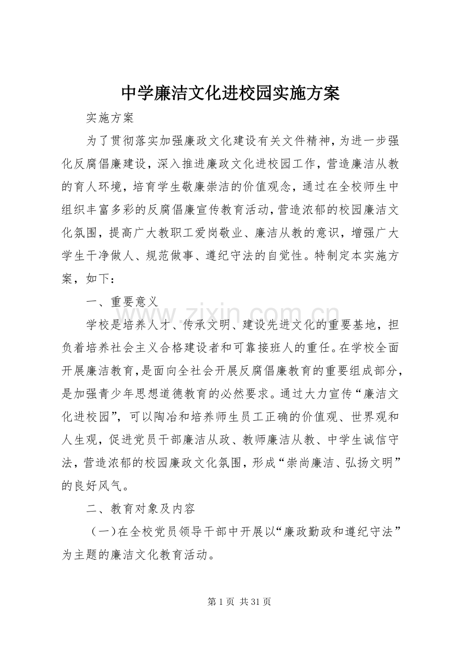 中学廉洁文化进校园方案.docx_第1页