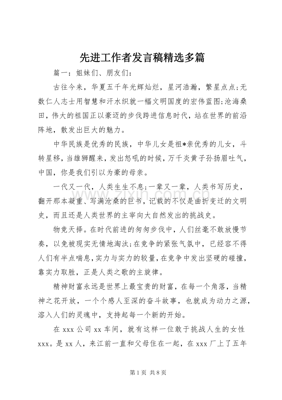 先进工作者发言稿多篇.docx_第1页