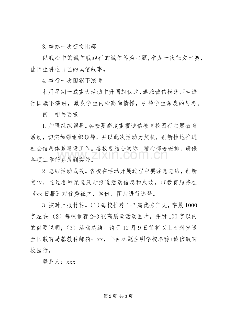 “诚信教育校园行”主题教育活动实施方案.docx_第2页