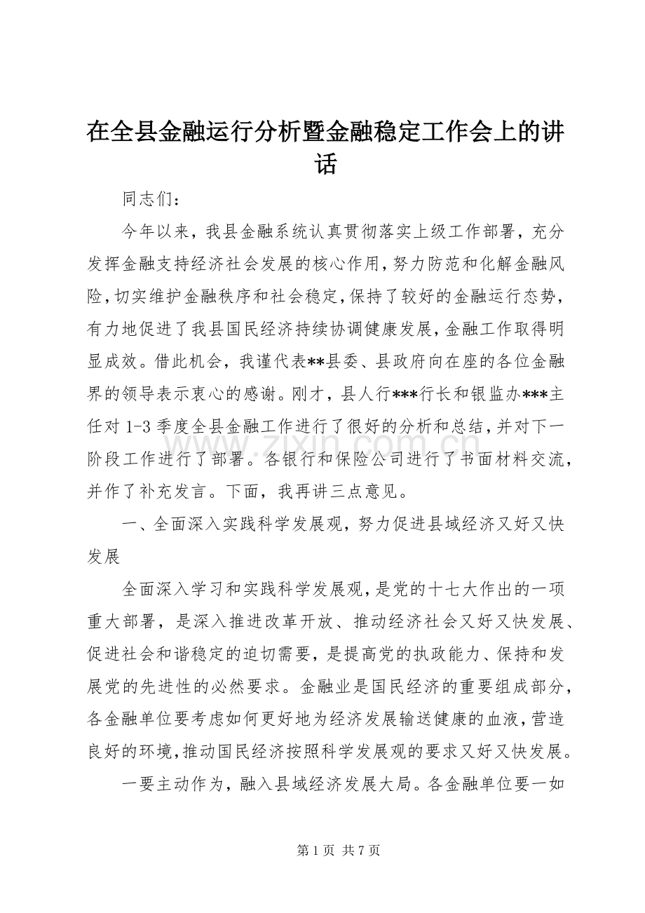 在全县金融运行分析暨金融稳定工作会上的讲话.docx_第1页