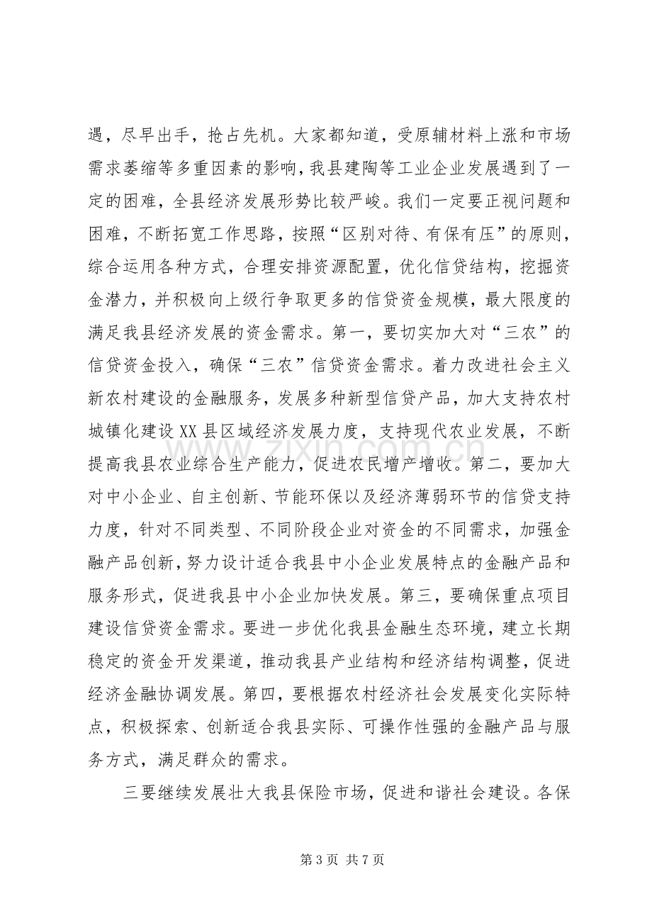 在全县金融运行分析暨金融稳定工作会上的讲话.docx_第3页