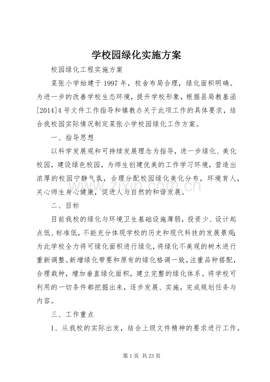 学校园绿化方案.docx_第1页