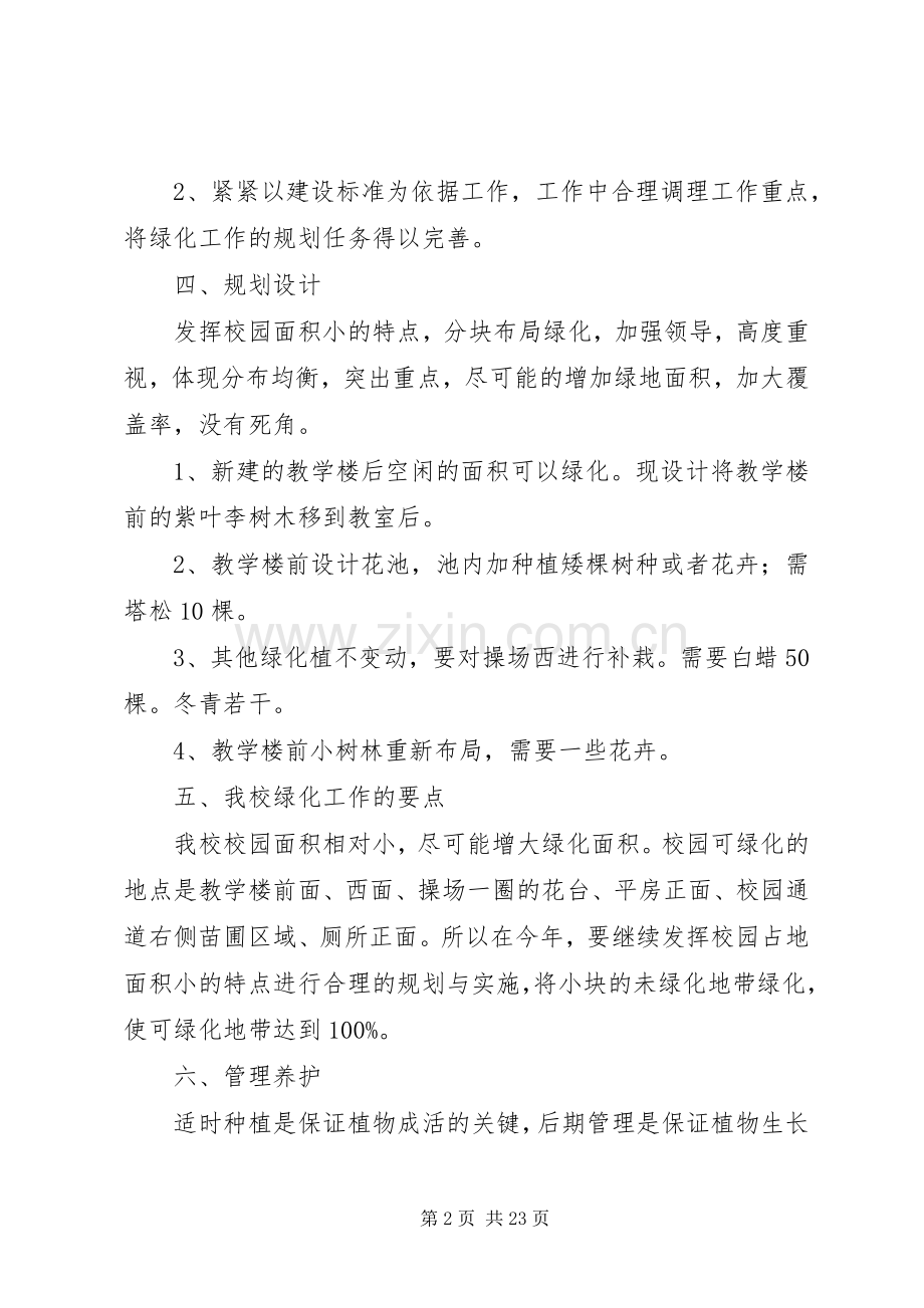 学校园绿化方案.docx_第2页