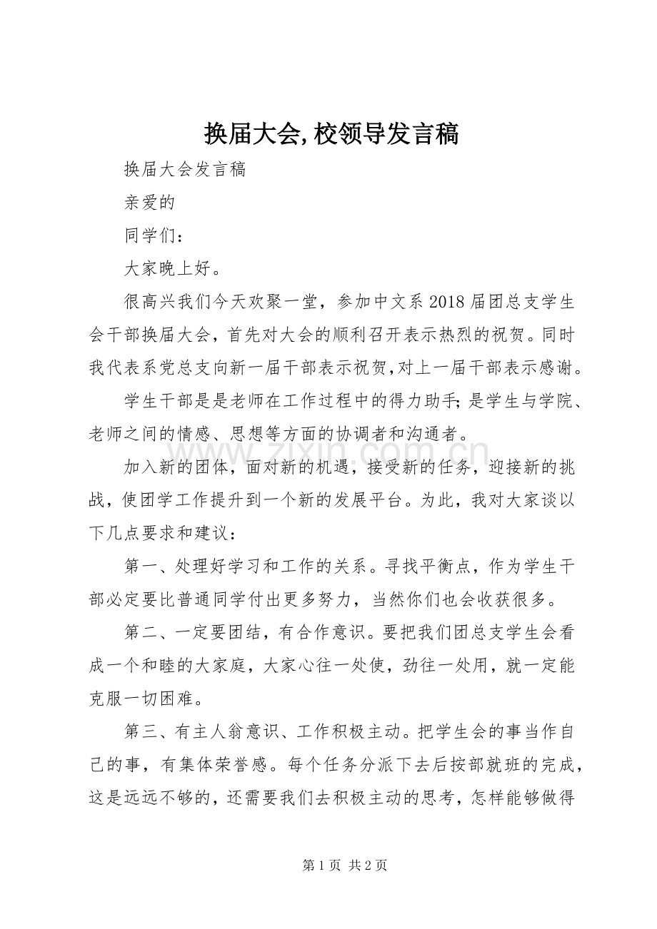 换届大会,校领导发言稿范文.docx_第1页