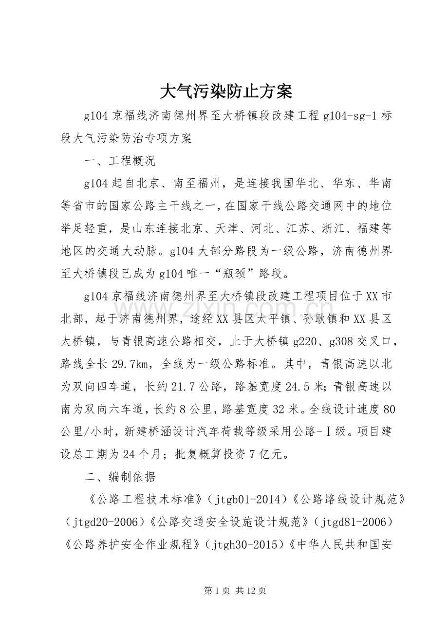 大气污染防止实施方案.docx_第1页