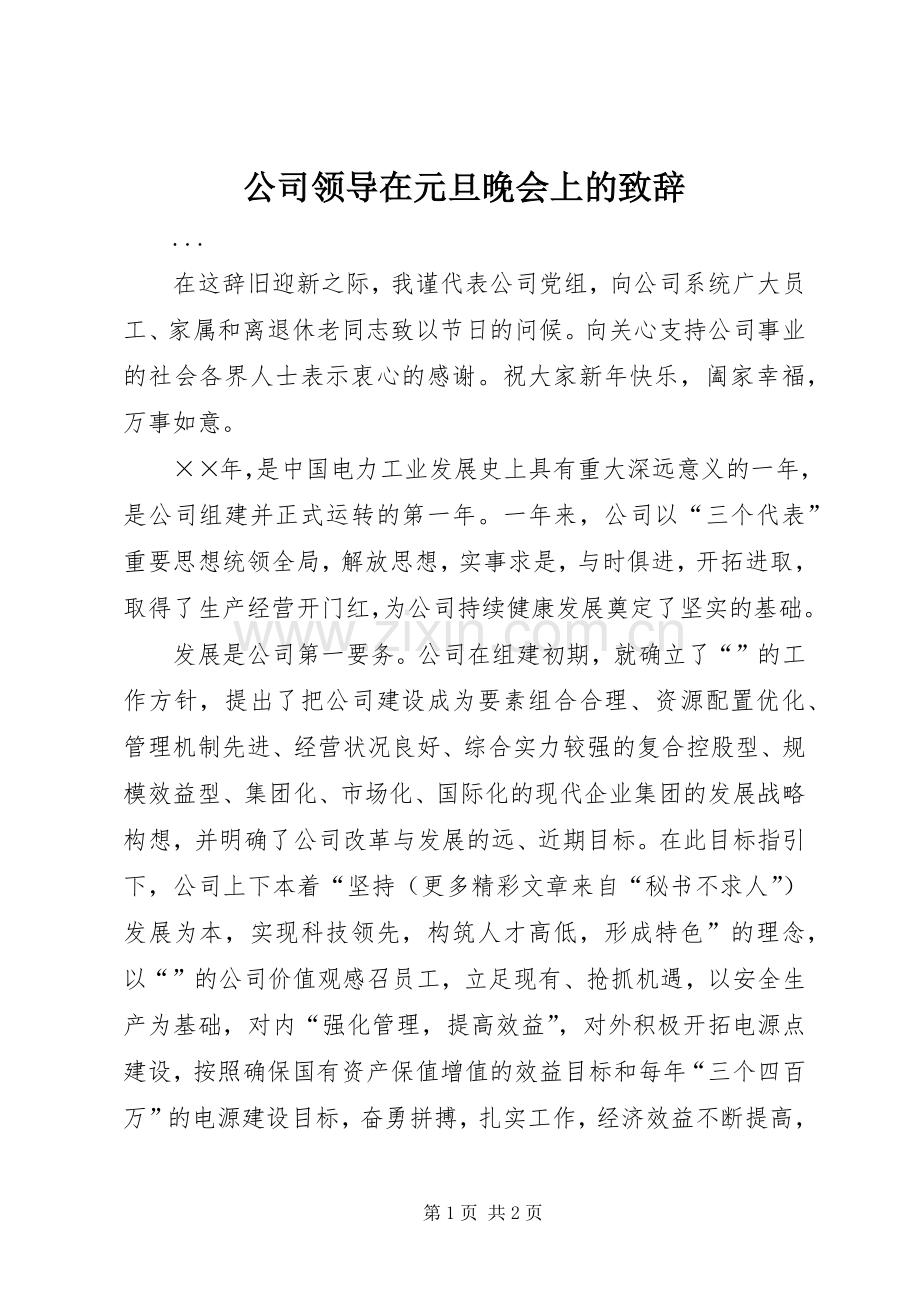 公司领导在元旦晚会上的演讲致辞稿.docx_第1页