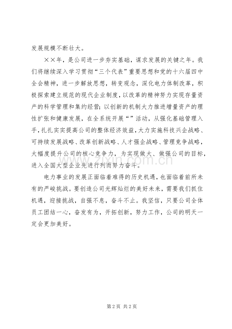 公司领导在元旦晚会上的演讲致辞稿.docx_第2页