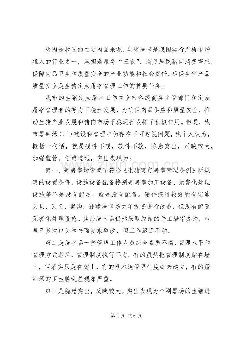 局长在生猪屠宰培训大会发言稿.docx_第2页