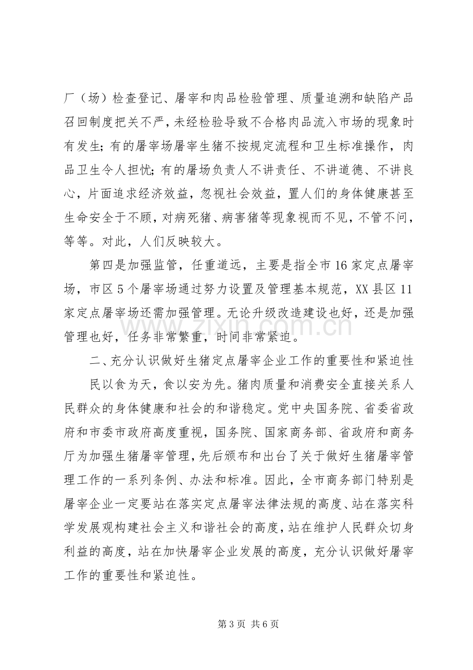 局长在生猪屠宰培训大会发言稿.docx_第3页