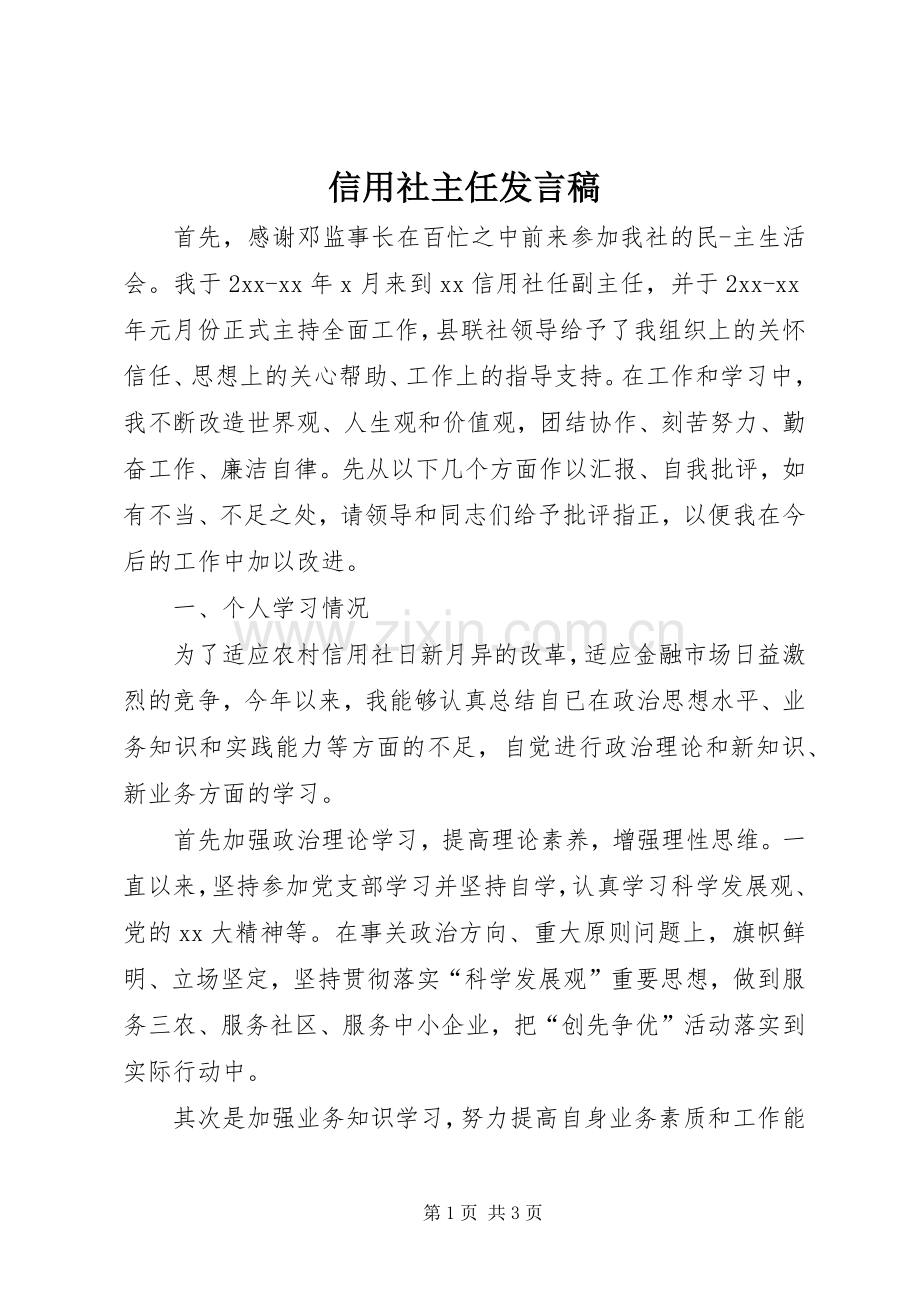 信用社主任发言稿.docx_第1页