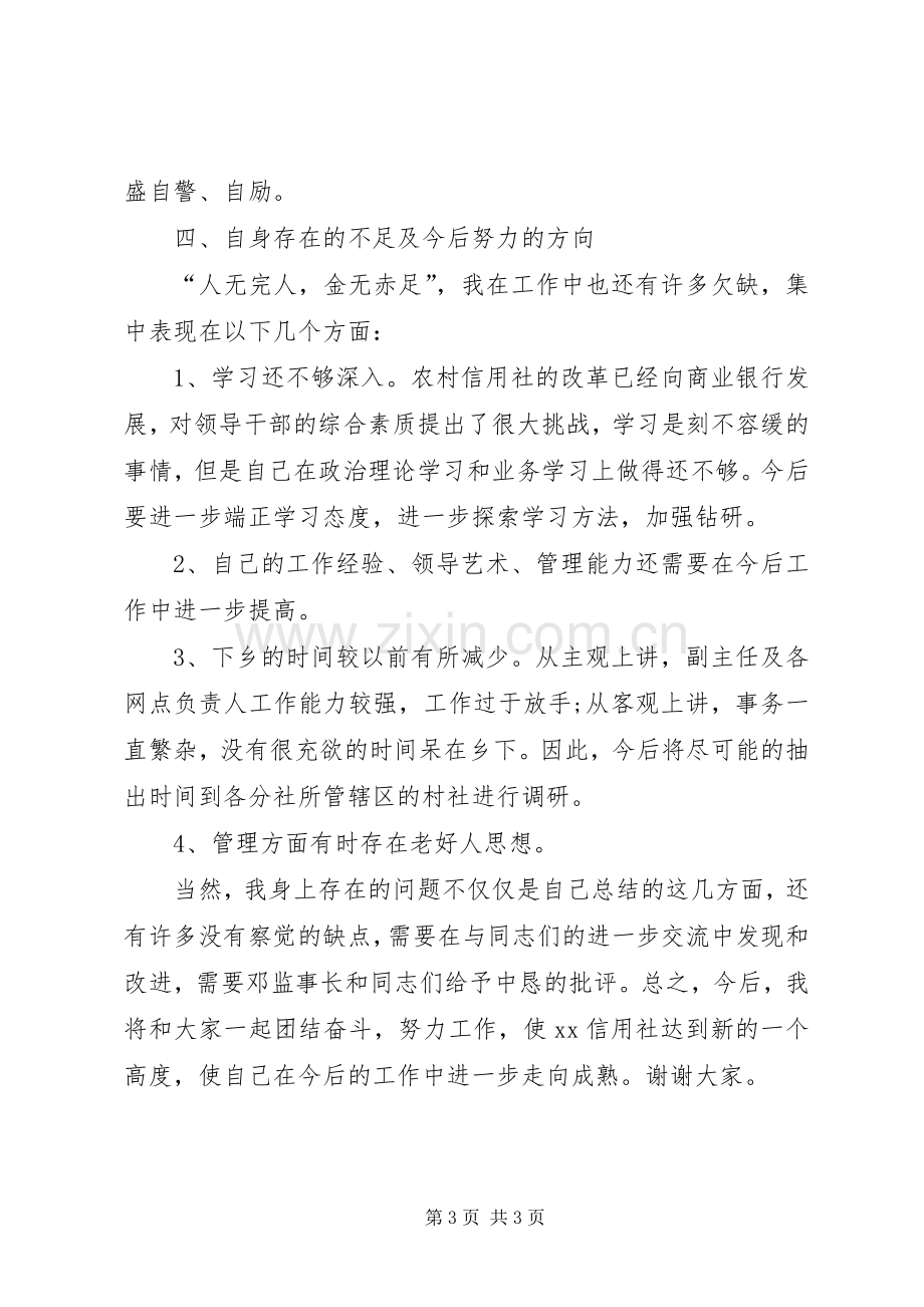 信用社主任发言稿.docx_第3页