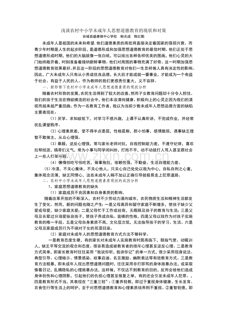 浅谈农村中小学未成年人思想道德教育的现状和对策.doc_第1页