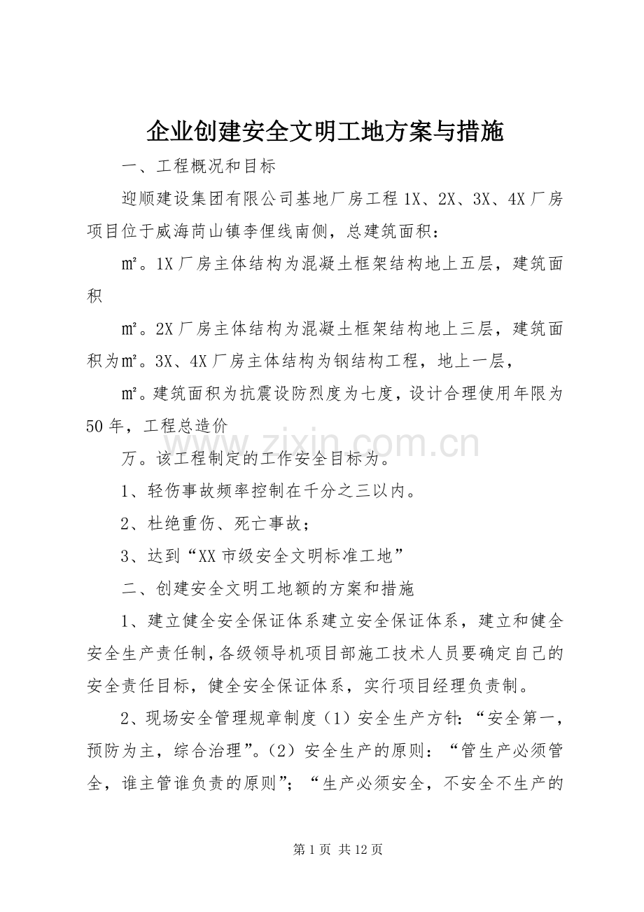 企业创建安全文明工地实施方案与措施.docx_第1页