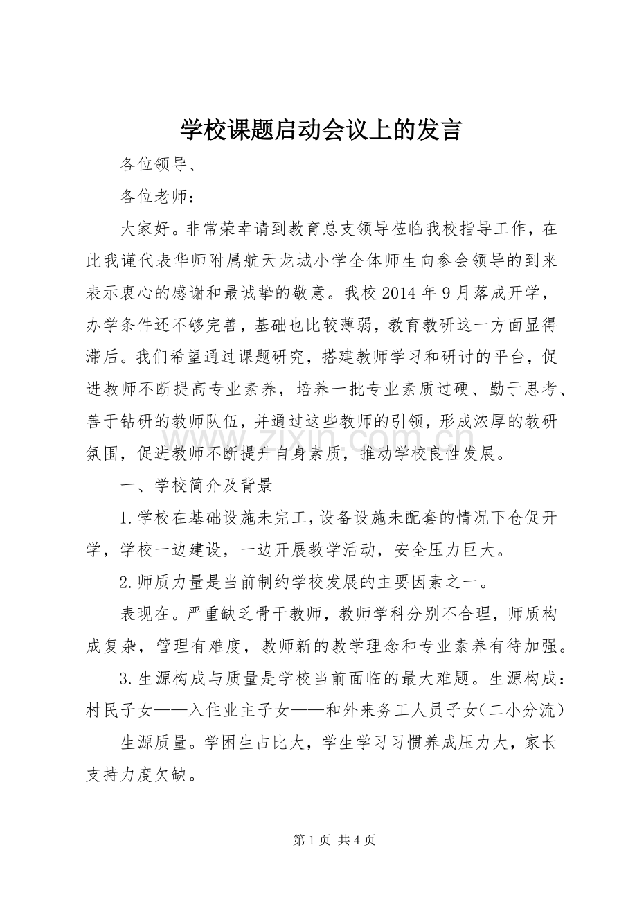 学校课题启动会议上的发言.docx_第1页