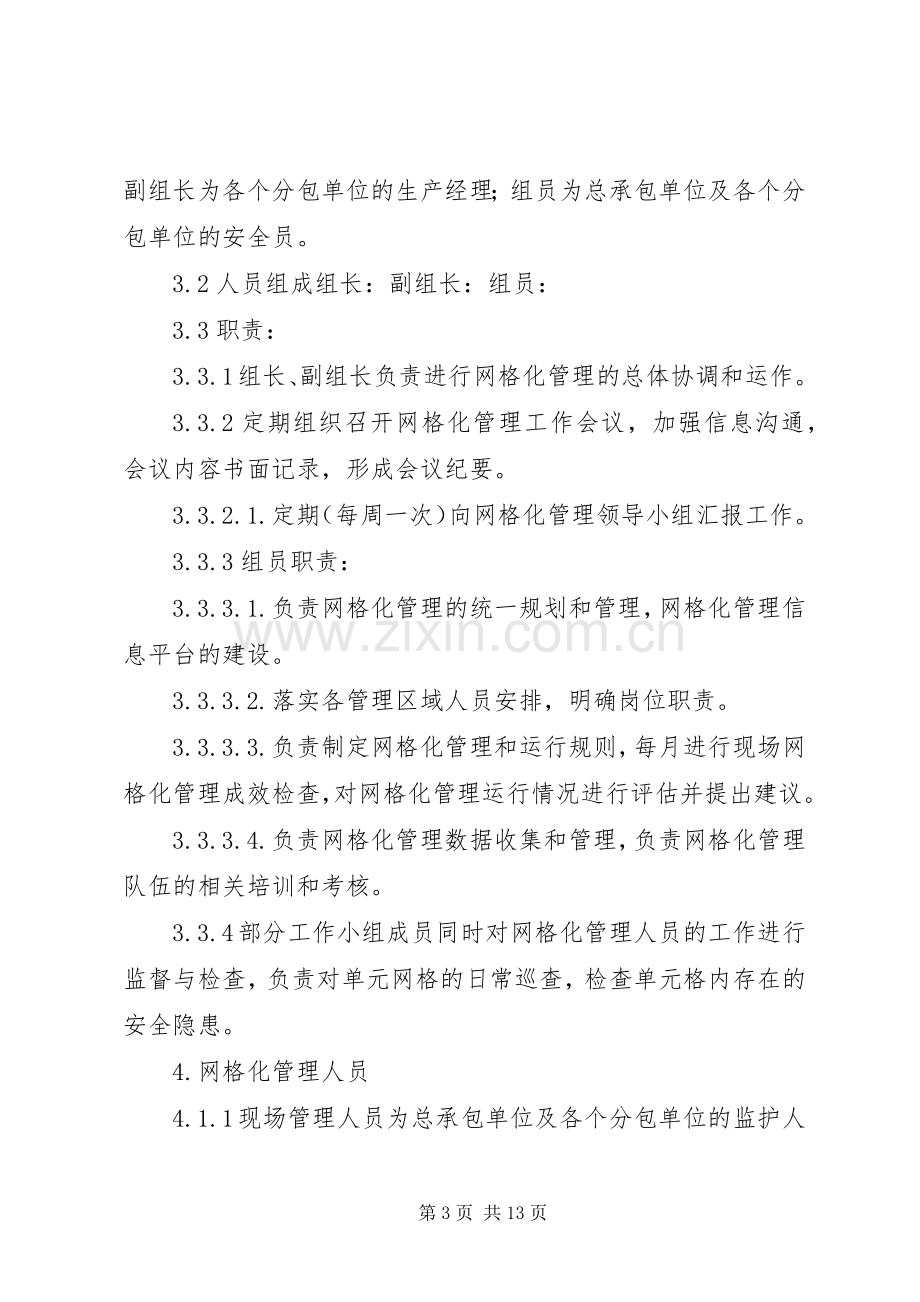 安全生产网格化管理方案.docx_第3页