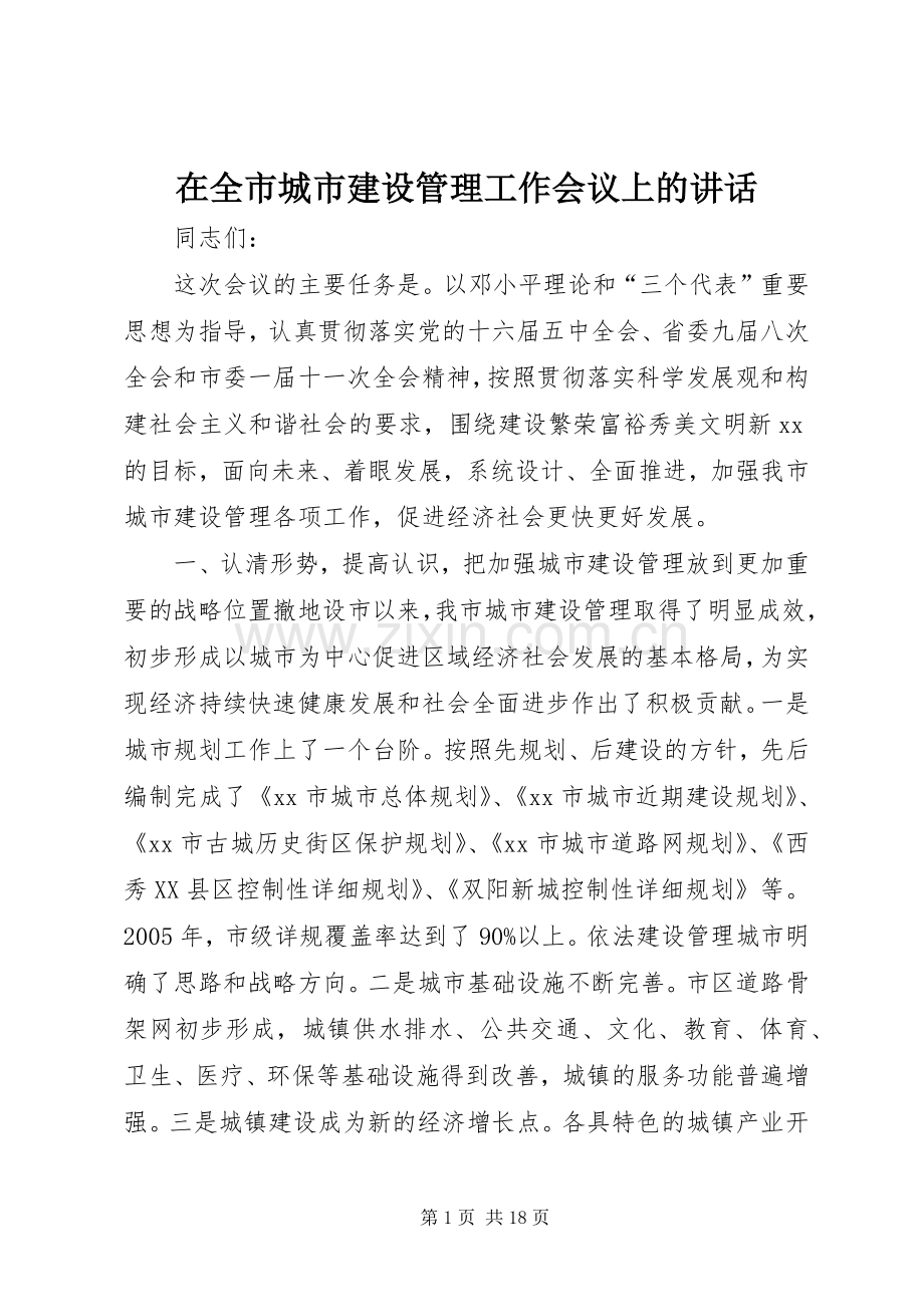 在全市城市建设管理工作会议上的讲话.docx_第1页