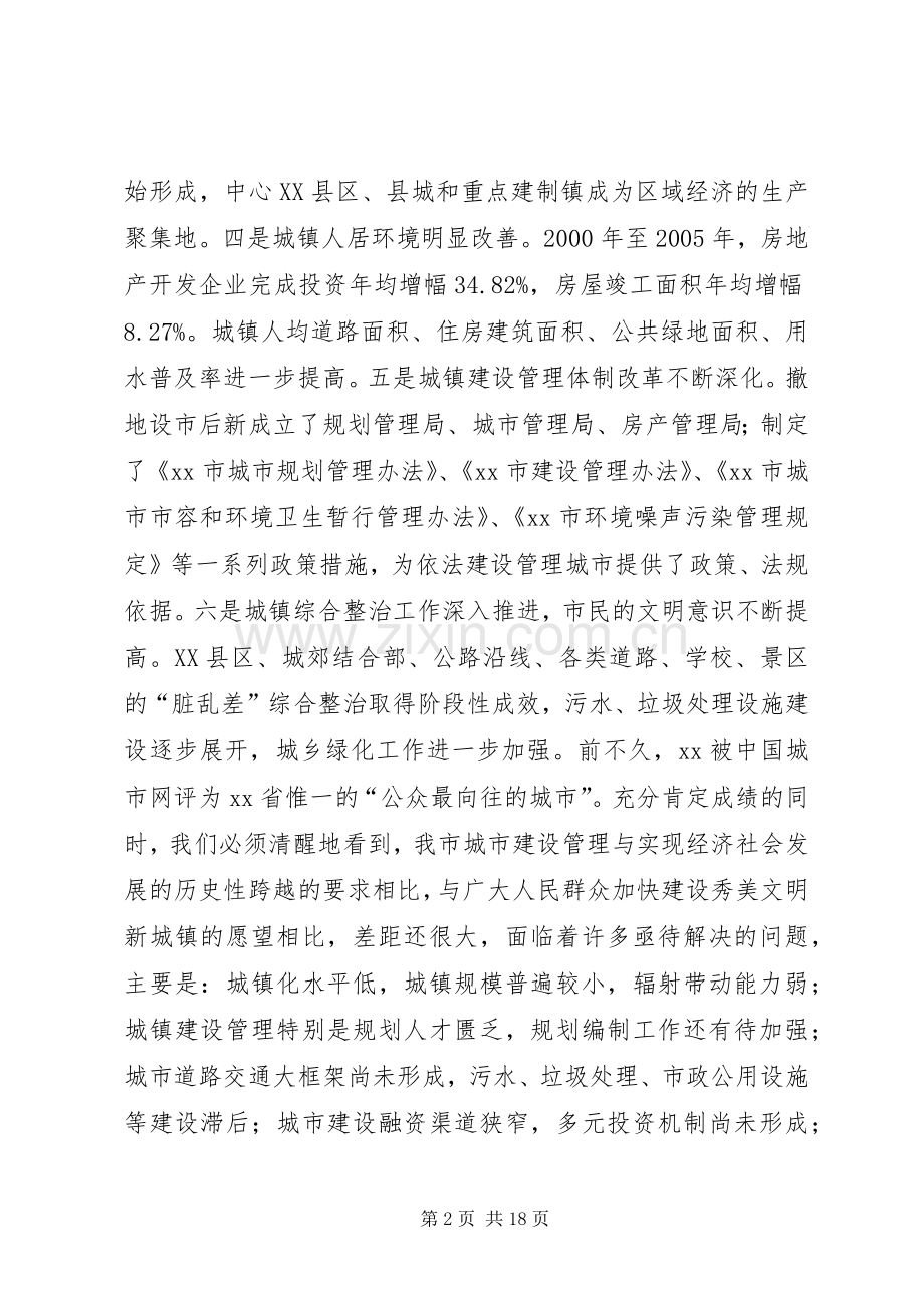 在全市城市建设管理工作会议上的讲话.docx_第2页