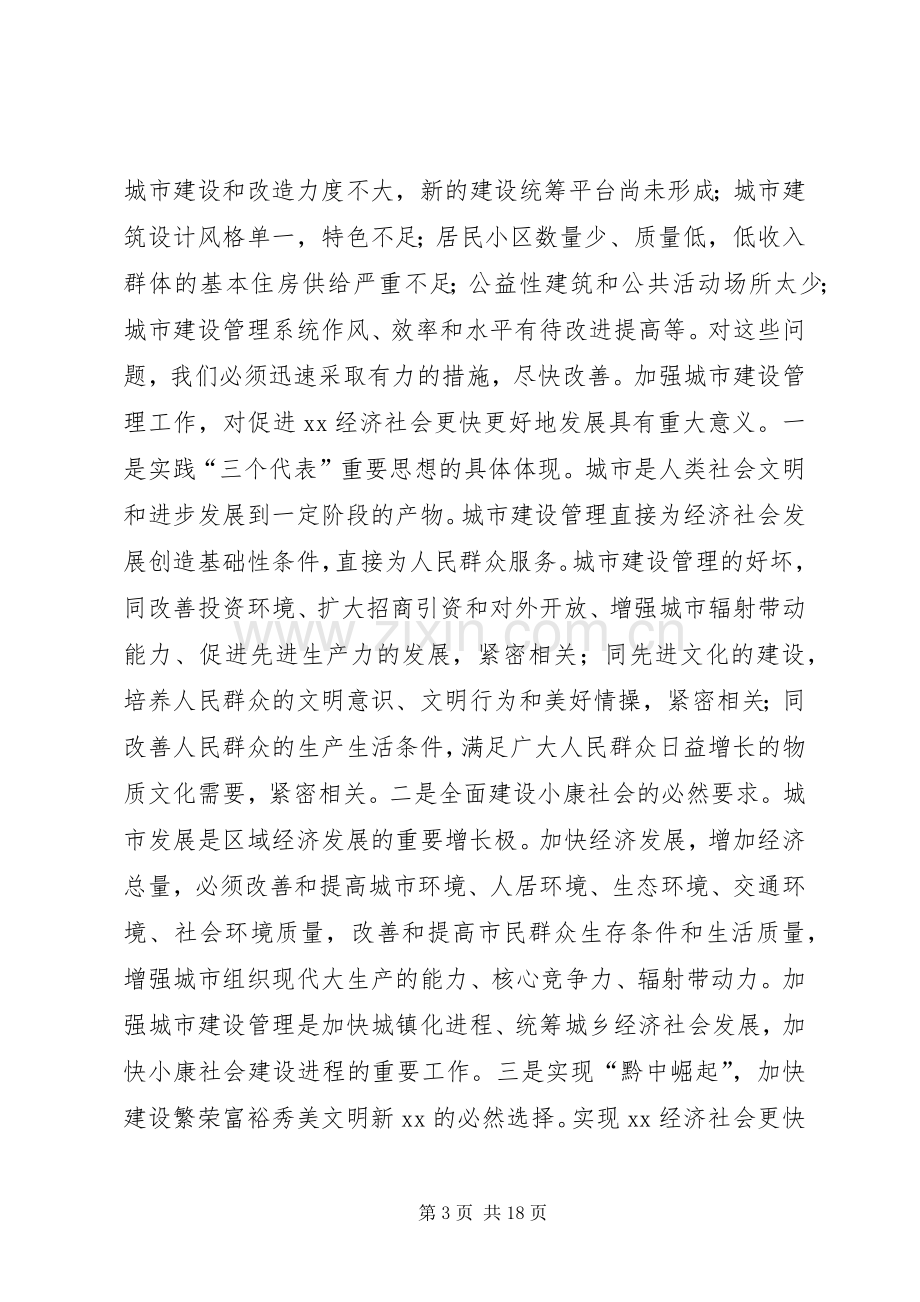 在全市城市建设管理工作会议上的讲话.docx_第3页