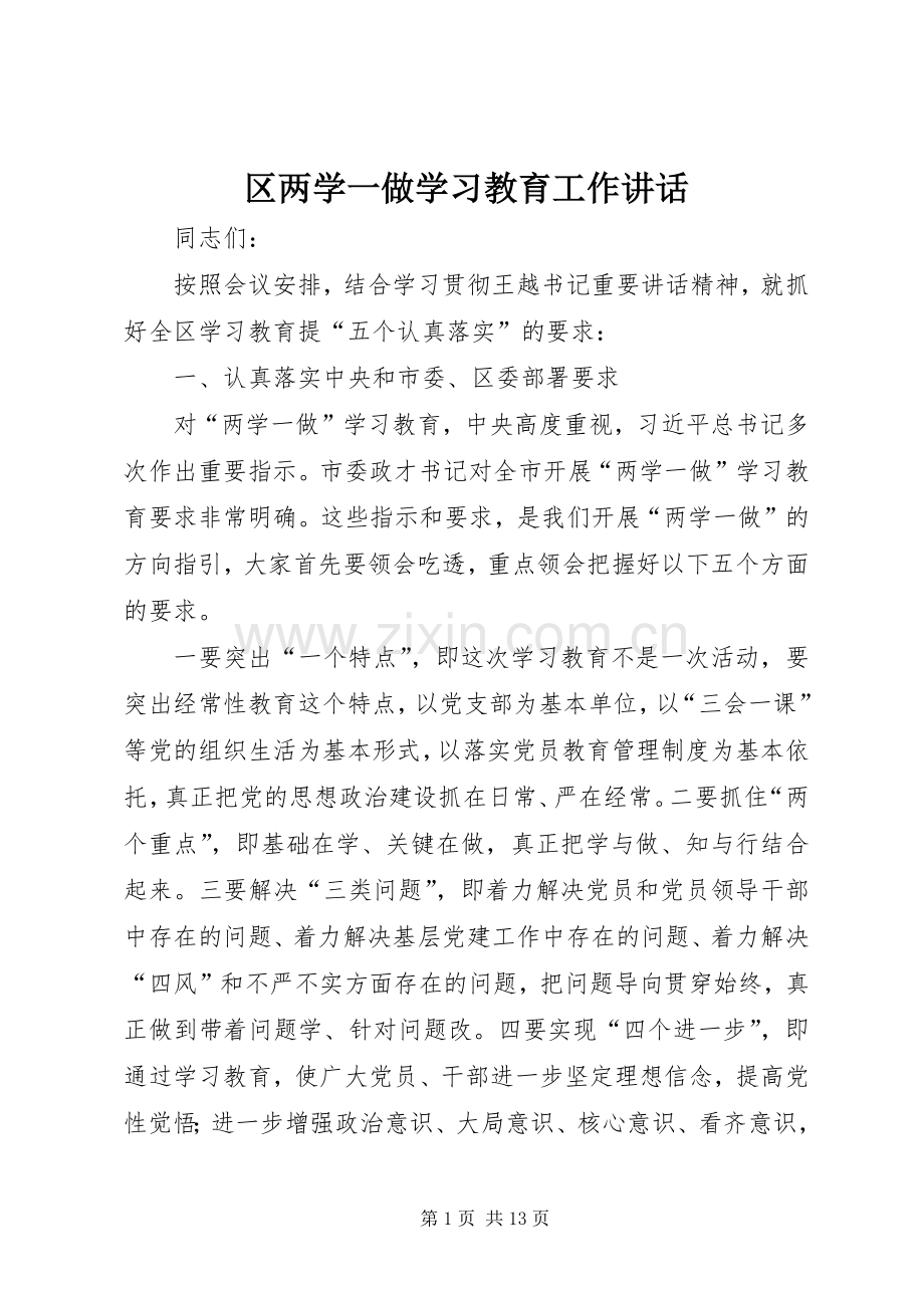 区两学一做学习教育工作讲话.docx_第1页