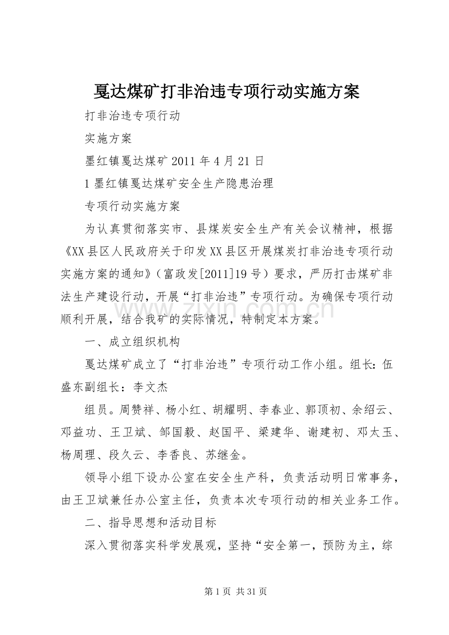 戛达煤矿打非治违专项行动方案.docx_第1页