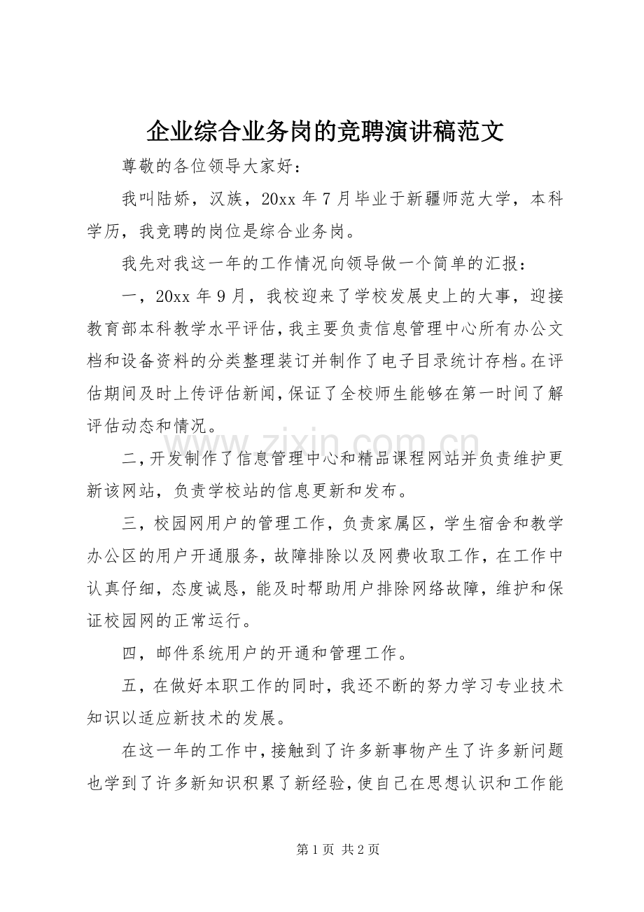 企业综合业务岗的竞聘演讲稿范文.docx_第1页