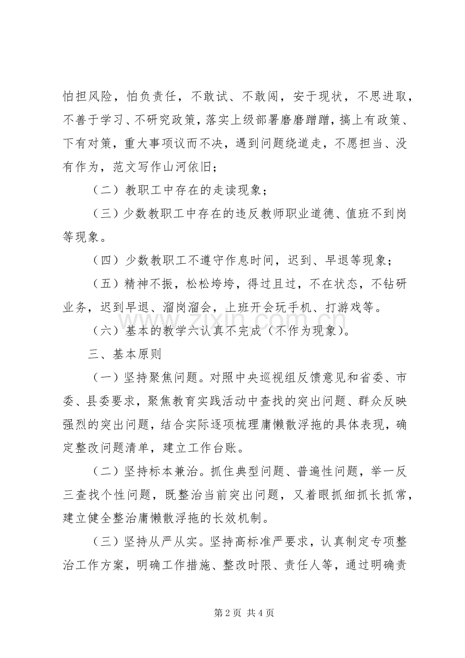 小学庸懒散浮拖问题专项整治实施方案.docx_第2页