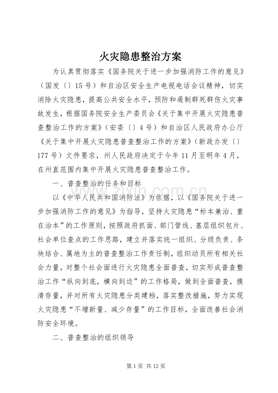 火灾隐患整治实施方案.docx_第1页