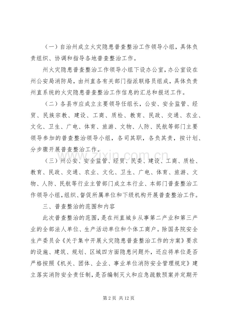 火灾隐患整治实施方案.docx_第2页