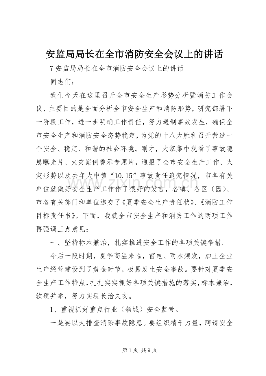 安监局局长在全市消防安全会议上的讲话.docx_第1页