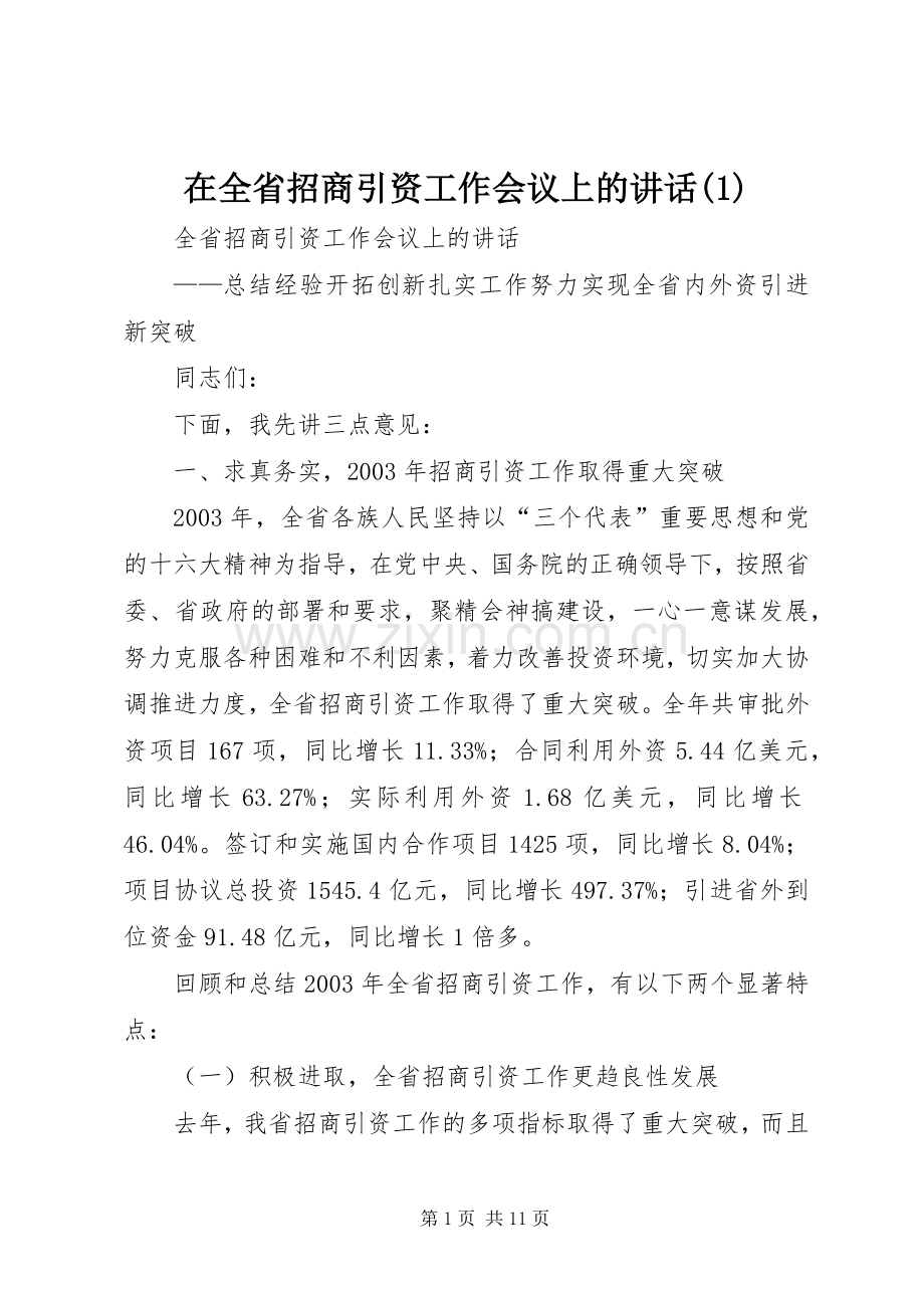 在全省招商引资工作会议上的讲话(1).docx_第1页