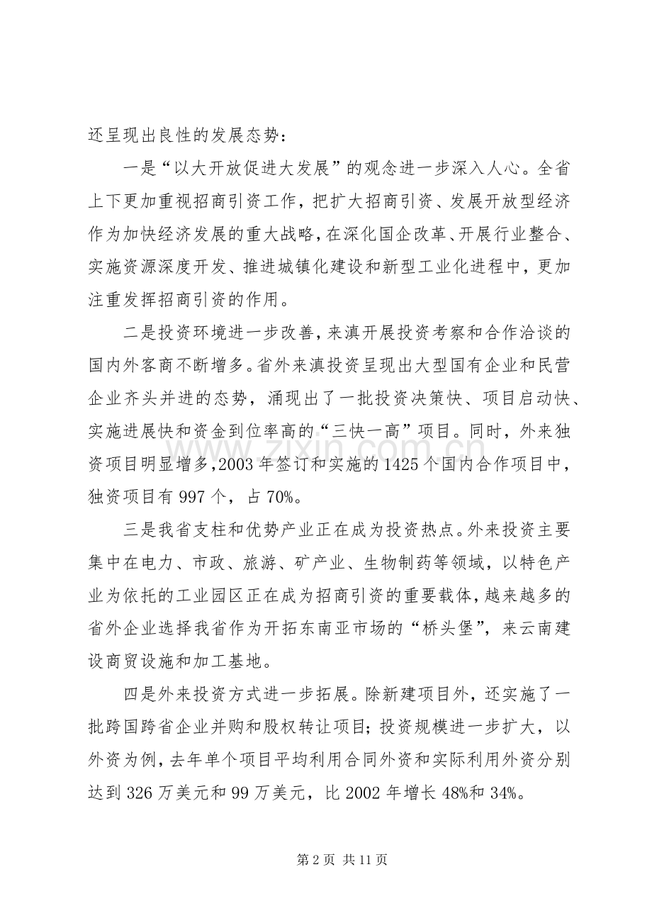 在全省招商引资工作会议上的讲话(1).docx_第2页