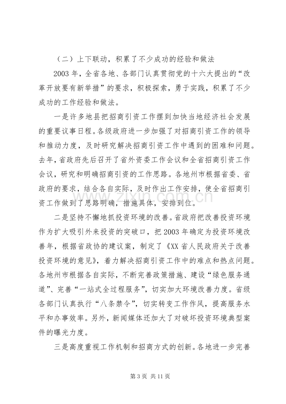 在全省招商引资工作会议上的讲话(1).docx_第3页